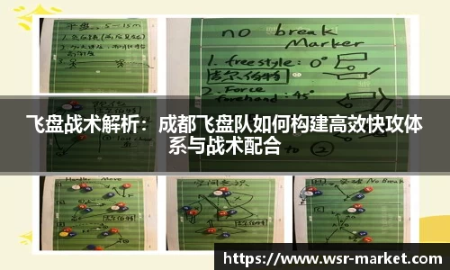 飞盘战术解析：成都飞盘队如何构建高效快攻体系与战术配合