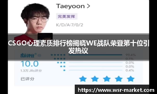 CSGO心理素质排行榜揭晓WE战队荣登第十位引发热议