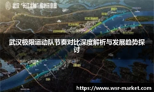 武汉极限运动队节奏对比深度解析与发展趋势探讨