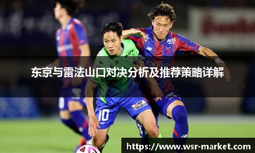 东京与雷法山口对决分析及推荐策略详解